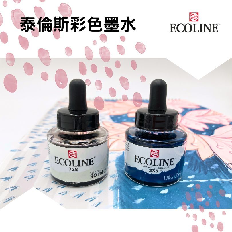 水彩調配插畫設計的好隊友TALENS泰倫斯彩色墨水 ECOLINE INK